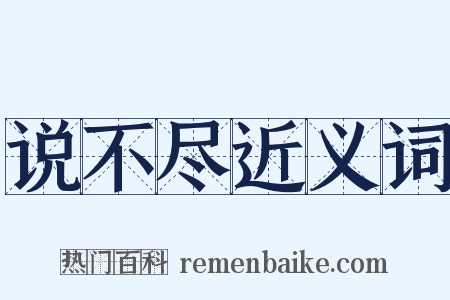 说不尽近义词是什么意思的图片